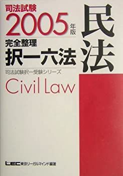 司法試験完全整理択一六法 民法〈2005年版〉 (司法試験択一受験シリーズ) 非常に良い】司法試験完全整理択一六法 民法〈2005年版〉 (司法試験択