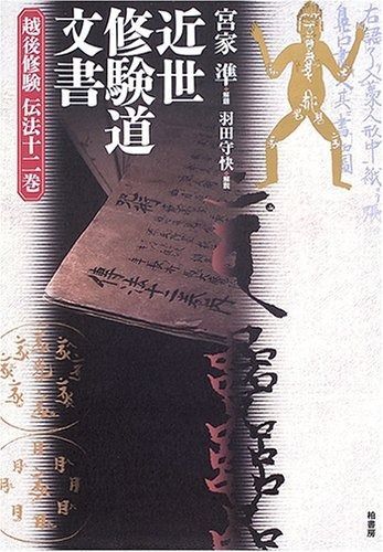 近世修験道文書 越後修験伝法十二巻