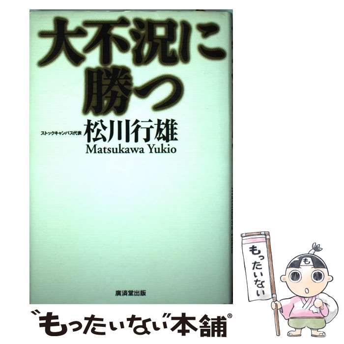 【中古】 大不況に勝つ/廣済堂出版/松川行雄 中古】 大不況に勝つ / 松川 行雄 / 廣済堂出版 - メルカリ