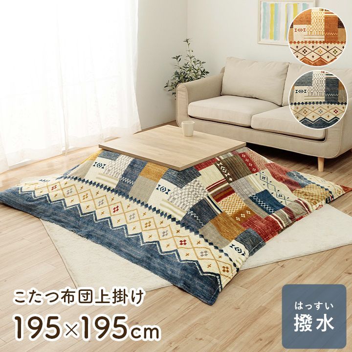 【送料込】上掛 こたつ布団 ミーテ 195×195cm