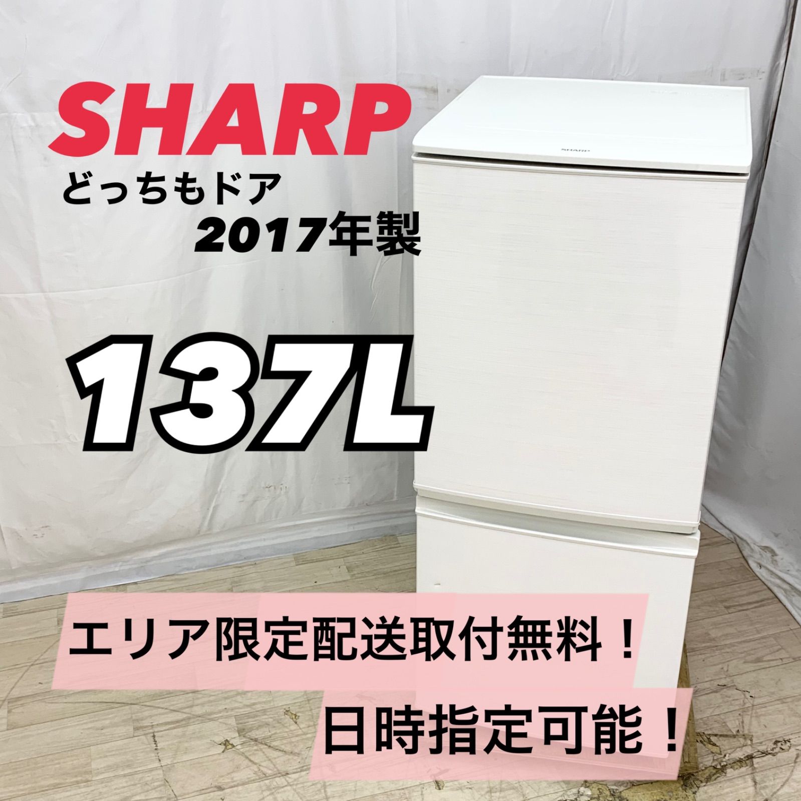 SHARP シャープ 137Ｌ 2ドア冷蔵庫 SJ-D14C-W 2017年 どっちもドア