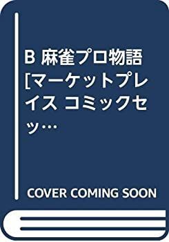 【】 B 麻雀プロ物語 [コミックセット]