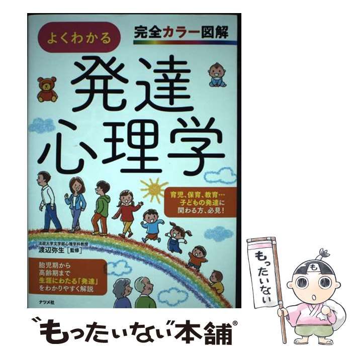 中古】 よくわかる発達心理学 完全カラー図解 / 渡辺弥生
