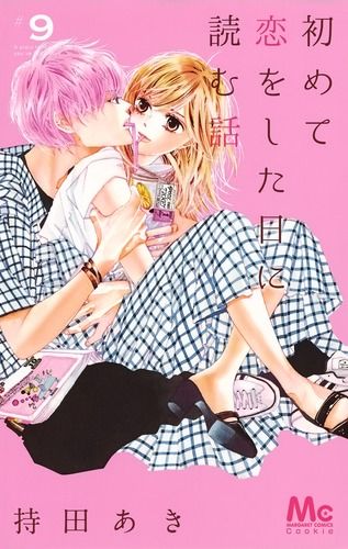 【即購入禁止】初めて恋をした日に読む話／持田あき 初めて恋をした日に読む話 9/集英社/持田あき（コミック
