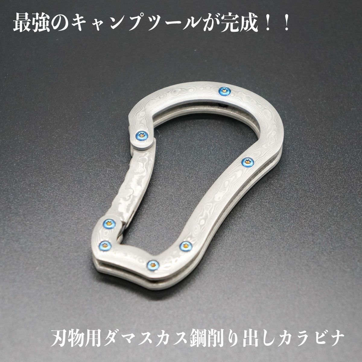 カラビナ こだわりのアウトドアツール