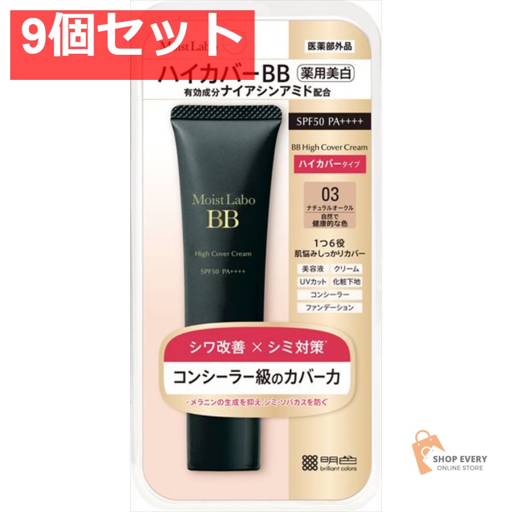 モイストラボ ハイカバー薬用美白BBクリーム ナチュラルオークル 9個セット