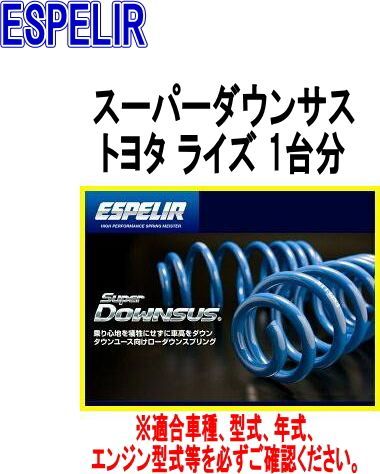 ESPELIR エスペリア スーパーダウンサス トヨタ ライズ １台分 EST-6036