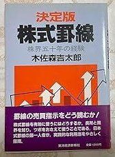 株式罫線 決定版 株界五十年の経験