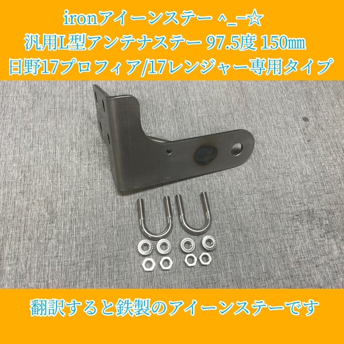 ironアイーンステー ^_−☆ 汎用L型アンテナステー 97.5度 150