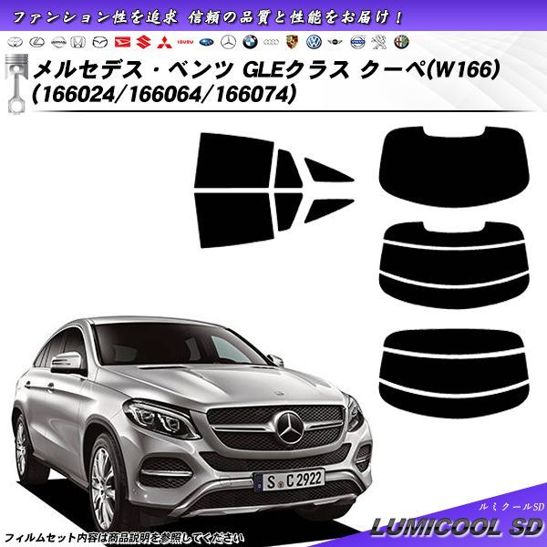 メルセデス・ベンツ GLEクラス クーペ (W166) (166024/166064/166074) ルミクールSD カット済みカーフィルム リアセット