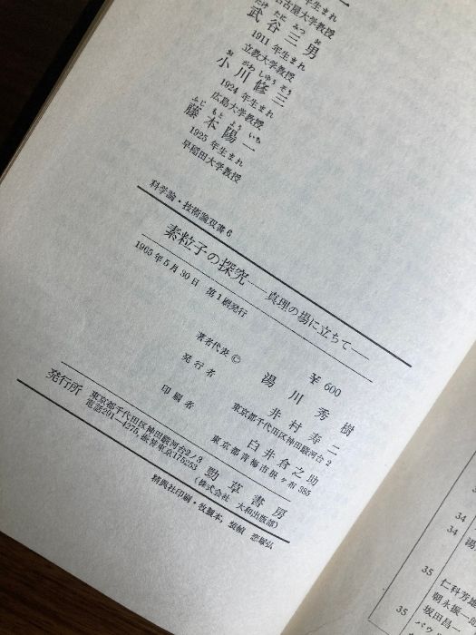 素粒子の探求―真理の場に立ちて (1965年) (科学論・技術論双書〈6〉) 素粒子の探求―真理の場に立ちて (1965年) (科学論・技術論双書