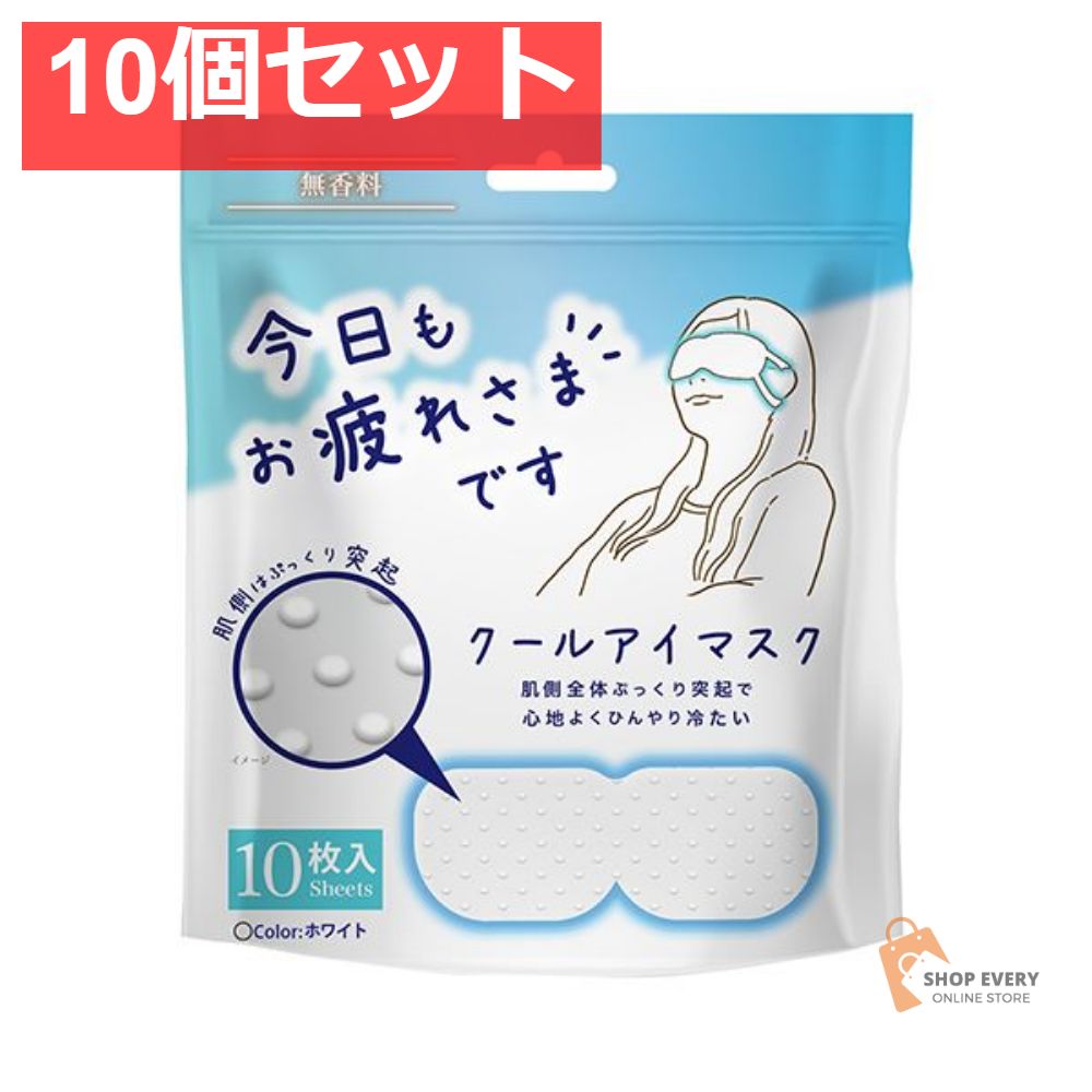 粒々クールアイマスク 無香料 10個セット