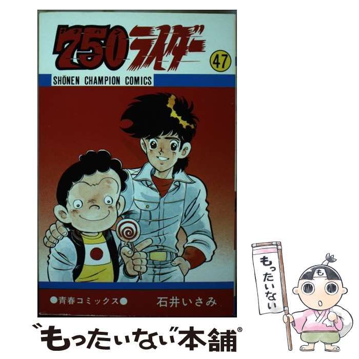 【中古】 750ライダー 47 （少年チャンピオン コミックス） / 石井 いさみ / 秋田書店