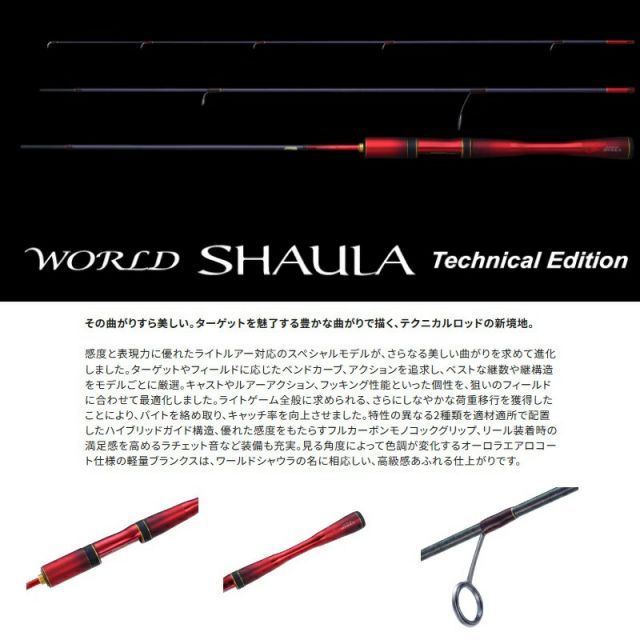 シマノ 24 ワールドシャウラ テクニカルエディション S62SUL-R/2