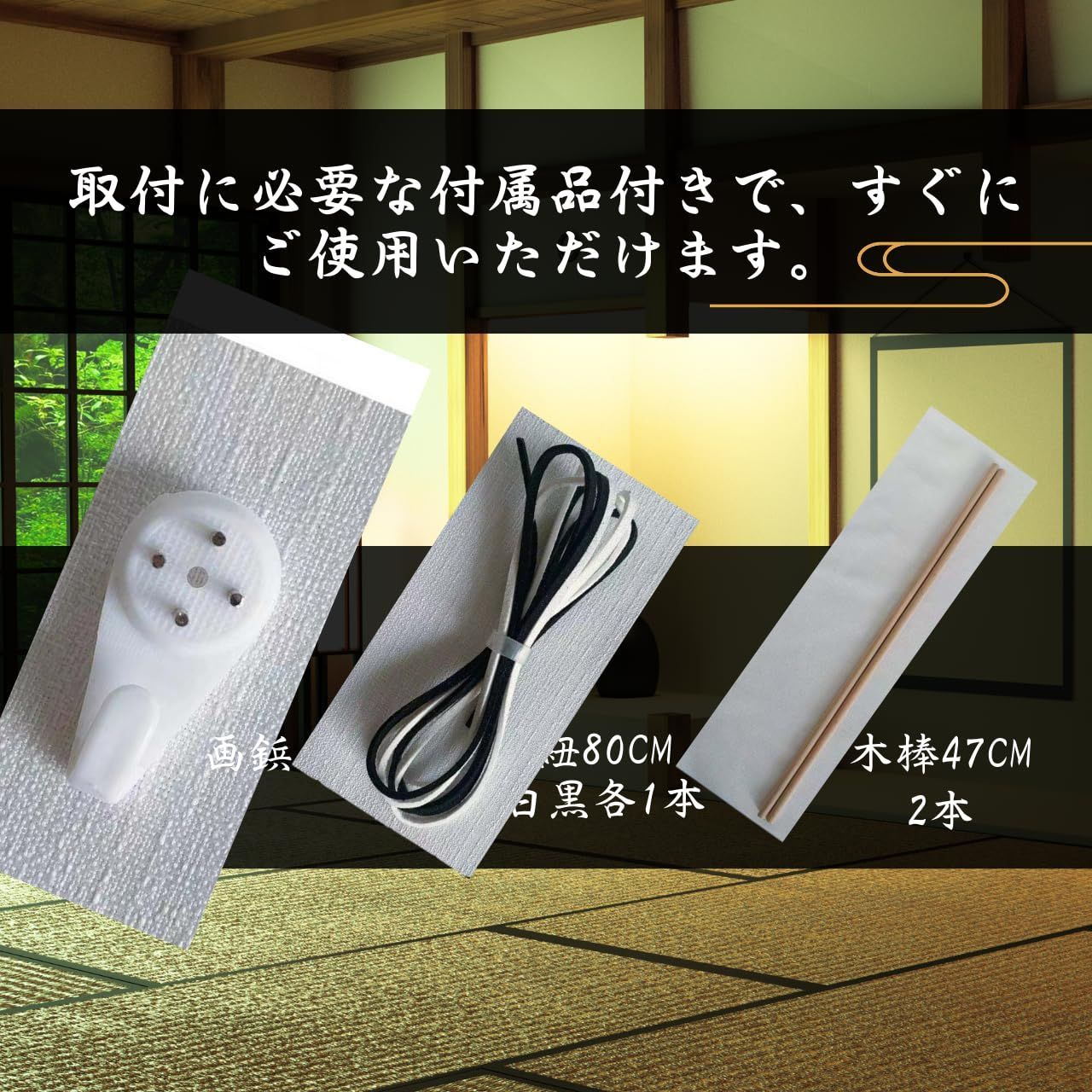 掛け軸 タペストリー 和モダン 幅42×高120cm 床の間 和室 洋室 両用