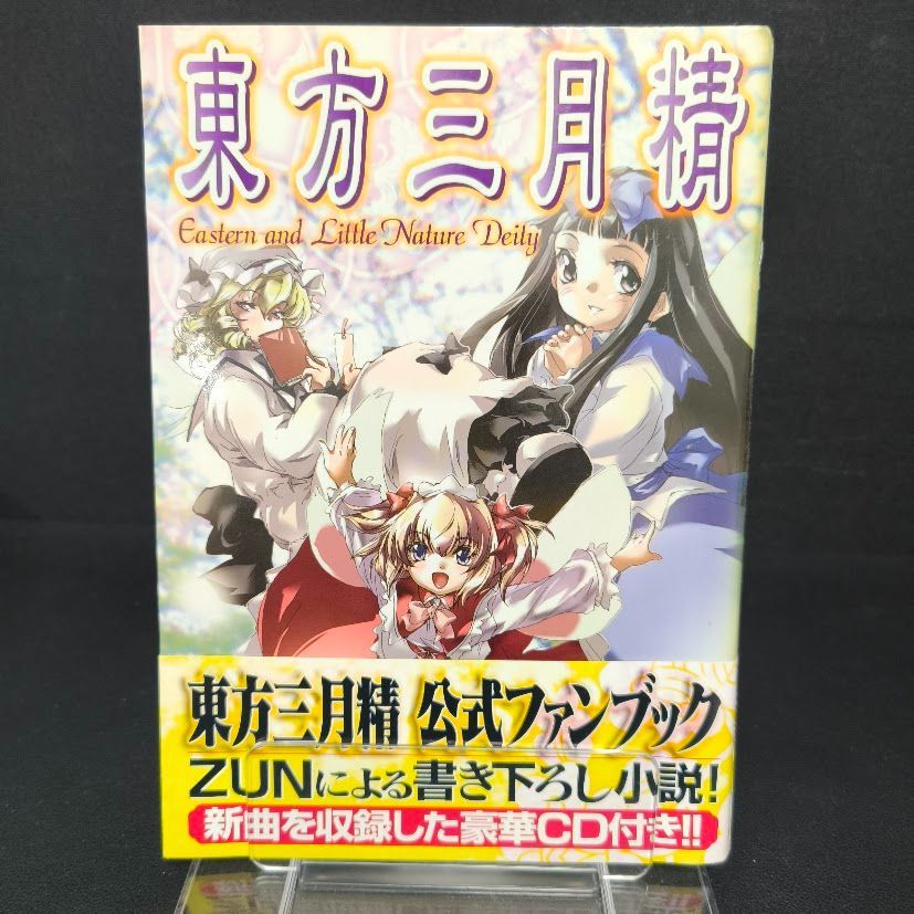 東方三月精 〜 Eastern and Little Nature Deity ファンブック 帯 CD付 角川書店 角川ゲームコレクション 松倉ねむ