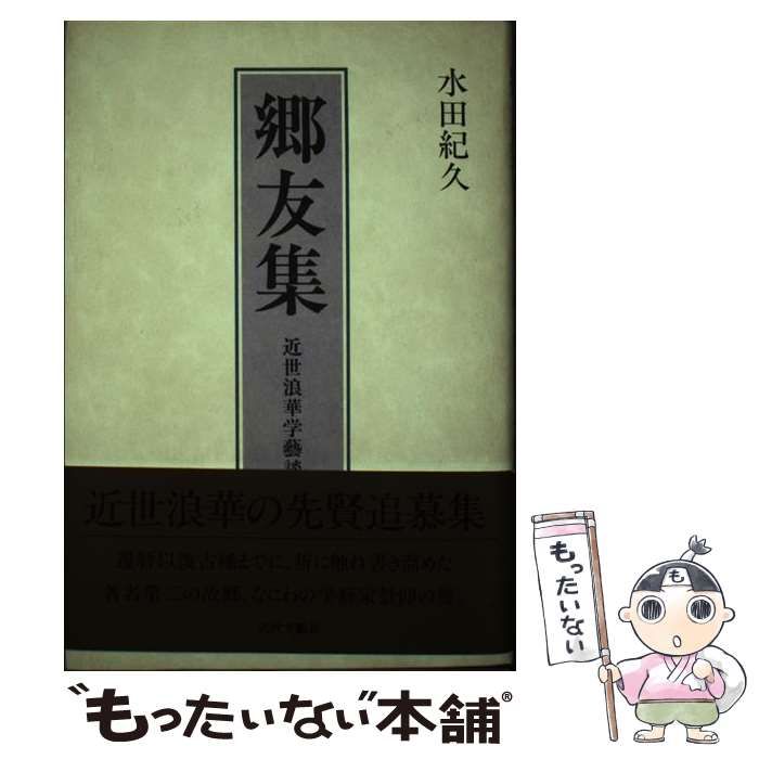 【中古】 郷友集 近世浪華学芸談/近代文芸社/水田紀久 郷友集 : 近世浪華学芸談(水田紀久 著) / 古本、中古本、古書籍