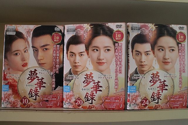 夢華録　むかろく　【全24巻】　レンタル版DVD 全巻　リウ・イーフェイ 夢華録 むかろく 【全24巻】 レンタル版DVD 全巻 リウ