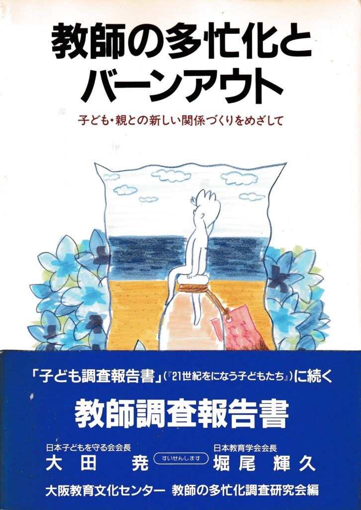 教師の多忙化とバーンアウト─子ども・親との新しい関係づくりをめざして