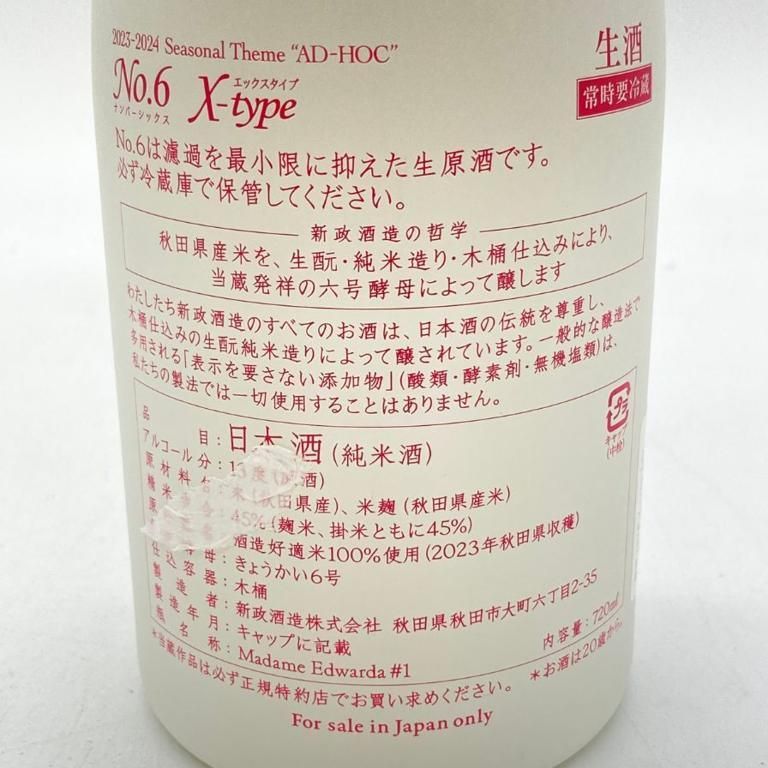 新政酒造 No.6 X-type 720ml 全国配送可能 新政酒造 No.6 ナンバーシックス X-type 純米酒