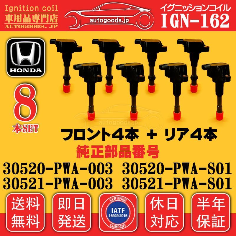 イグニッションコイル IGN-162 8本セット ホンダ HONDA 30520-PWA-S01 30520PWAS01 フロント リア パートナー PARTNER GJ3 GJ4 フィット FIT GD1 GD2 autogoods.jp 休日対応