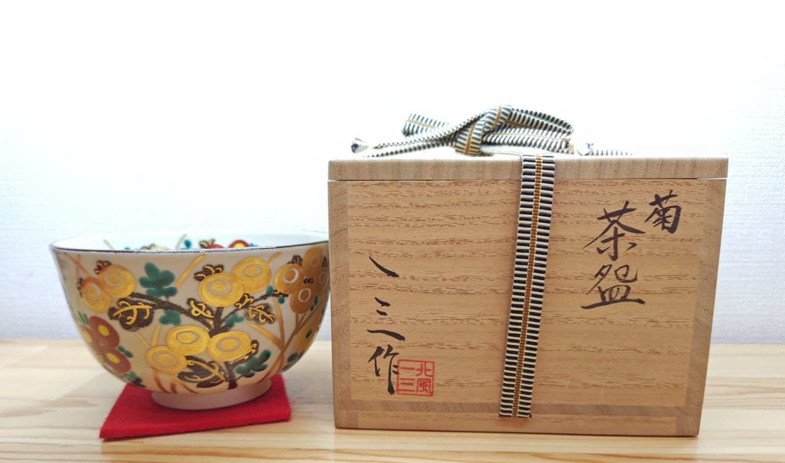 北風一三 共箱入り