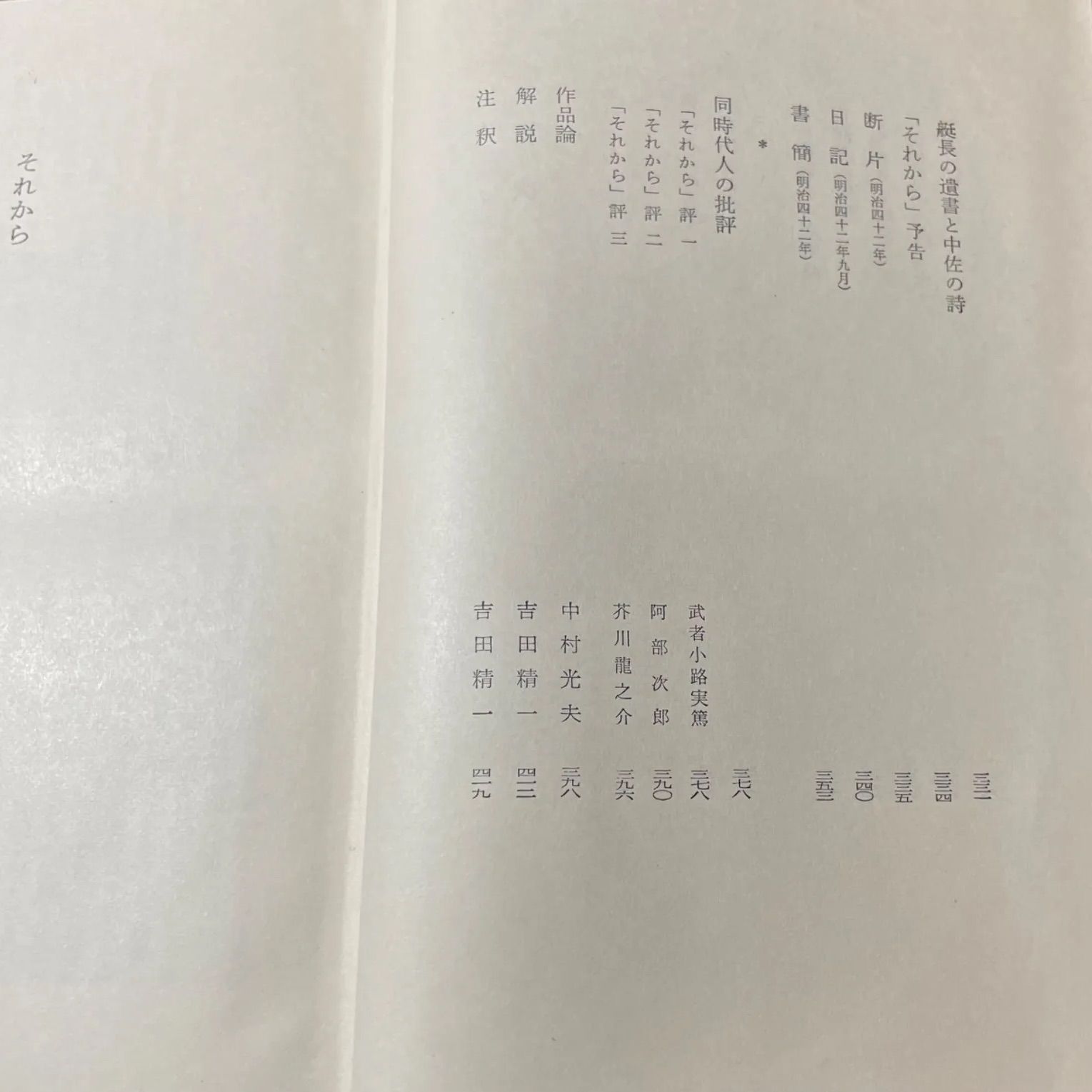 初版】漱石全集 第七巻 それから 夏目漱石 角川書店 - メルカリ