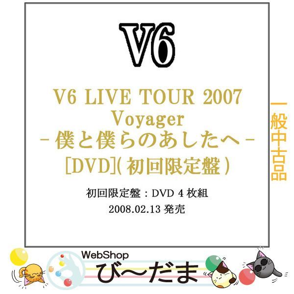 bn:18] 【中古】 V6 LIVE TOUR 2007 僕と僕らのあしたへ 初回限定盤