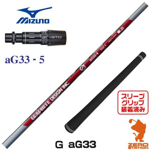 新品】ミズノ用互換 スリーブ付きシャフト グラファイトデザイン aG33-5 アンチ グラビティ [45.50インチ] - メルカリ