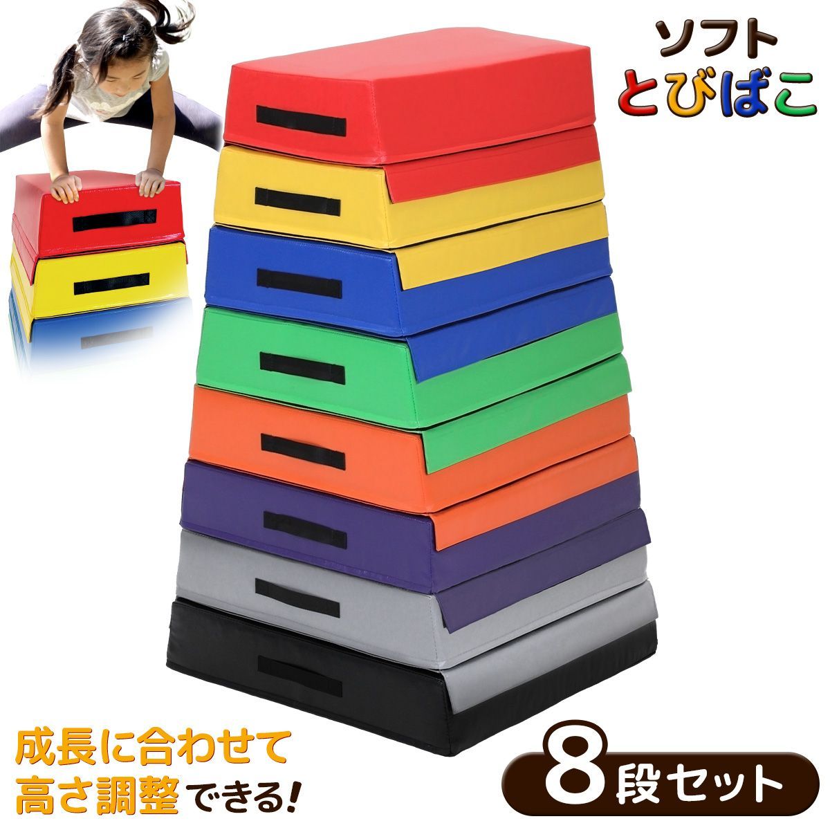 KaRaDaStyle 跳び箱 ソフト 飛び箱 とび箱 ジョイント式 とびばこ 子供 幼児 保育園 幼稚園 小学生 運動 自宅 子ども クリスマス 室内 家庭用 8段セット|カラフル
