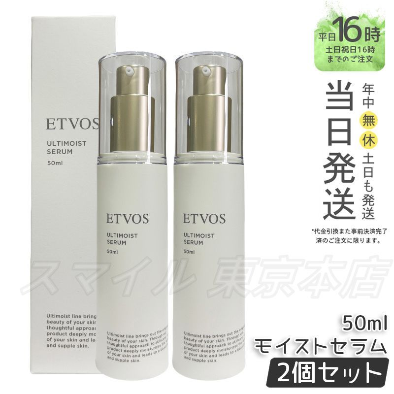 2個セット ETVOS アルティ モイスト セラム 50ml エトヴォス