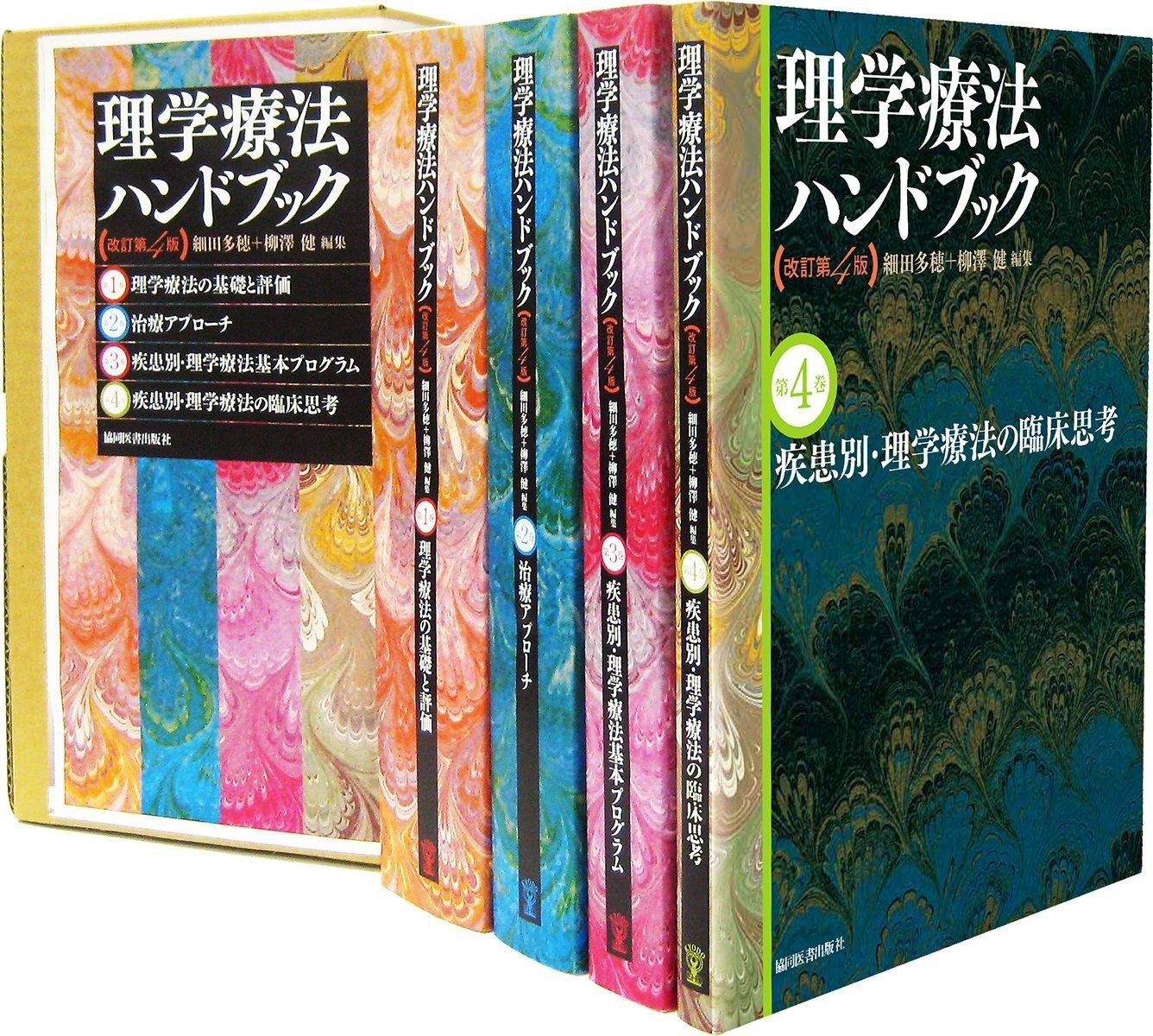 本 理学療法ハンドブック改訂第4版 4巻セット