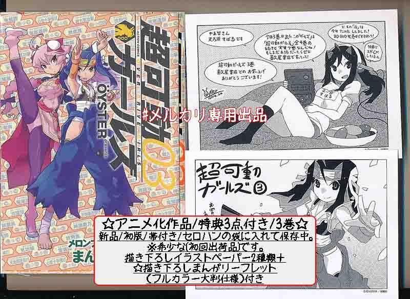 ☆アニメ化作品/特典20点付き [OYSTER] 超可動ガールズ全8巻 - メルカリ