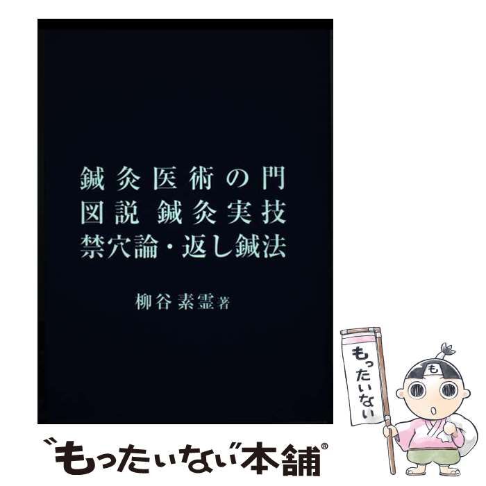 中古】 鍼灸医術の門／図説鍼灸実技／禁穴論・返し鍼法 / 柳谷素霊 /