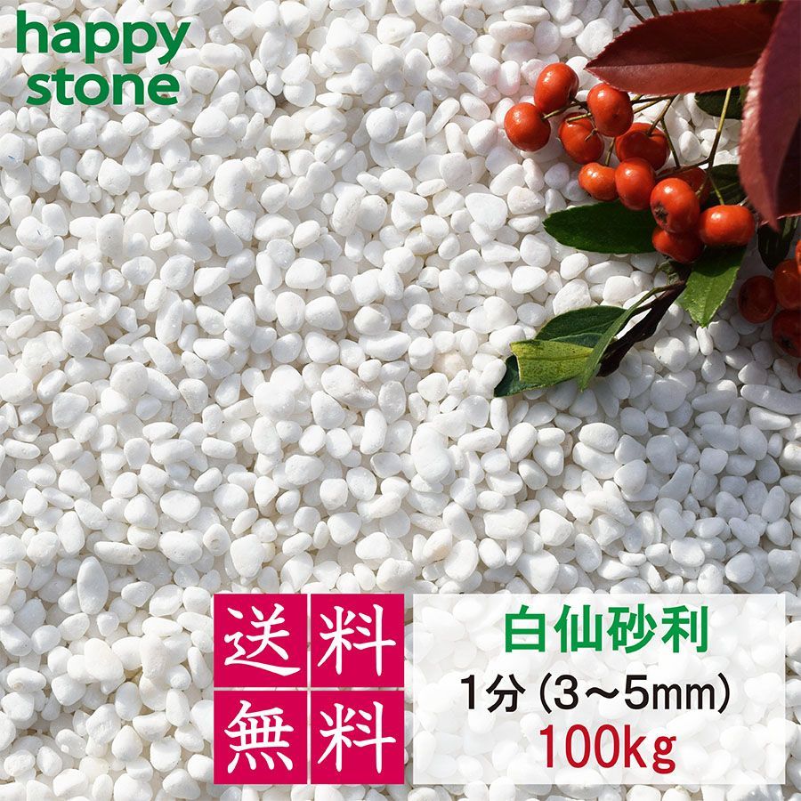 砂利 白 白玉砂利 白仙 最高級 100kg〔 送料無料 ・離島別途 砂利 白 白玉砂利 白仙 最高級 100kg〔 送料無料 ・離島別途