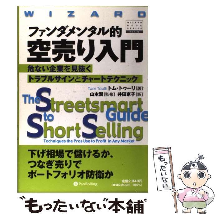 【中古】 ファンダメンタル的空売り入門 危ない企業を見抜くトラブルサインとチャートテクニック (ウィザードブックシリーズ v 70) / トム・トゥーリ、山本潤 / パンローリング