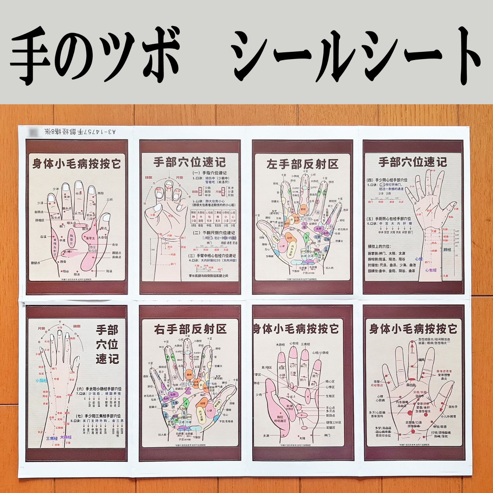 手のツボ シールシート ステッカー 中国医術 反射区 経絡 マッサージ