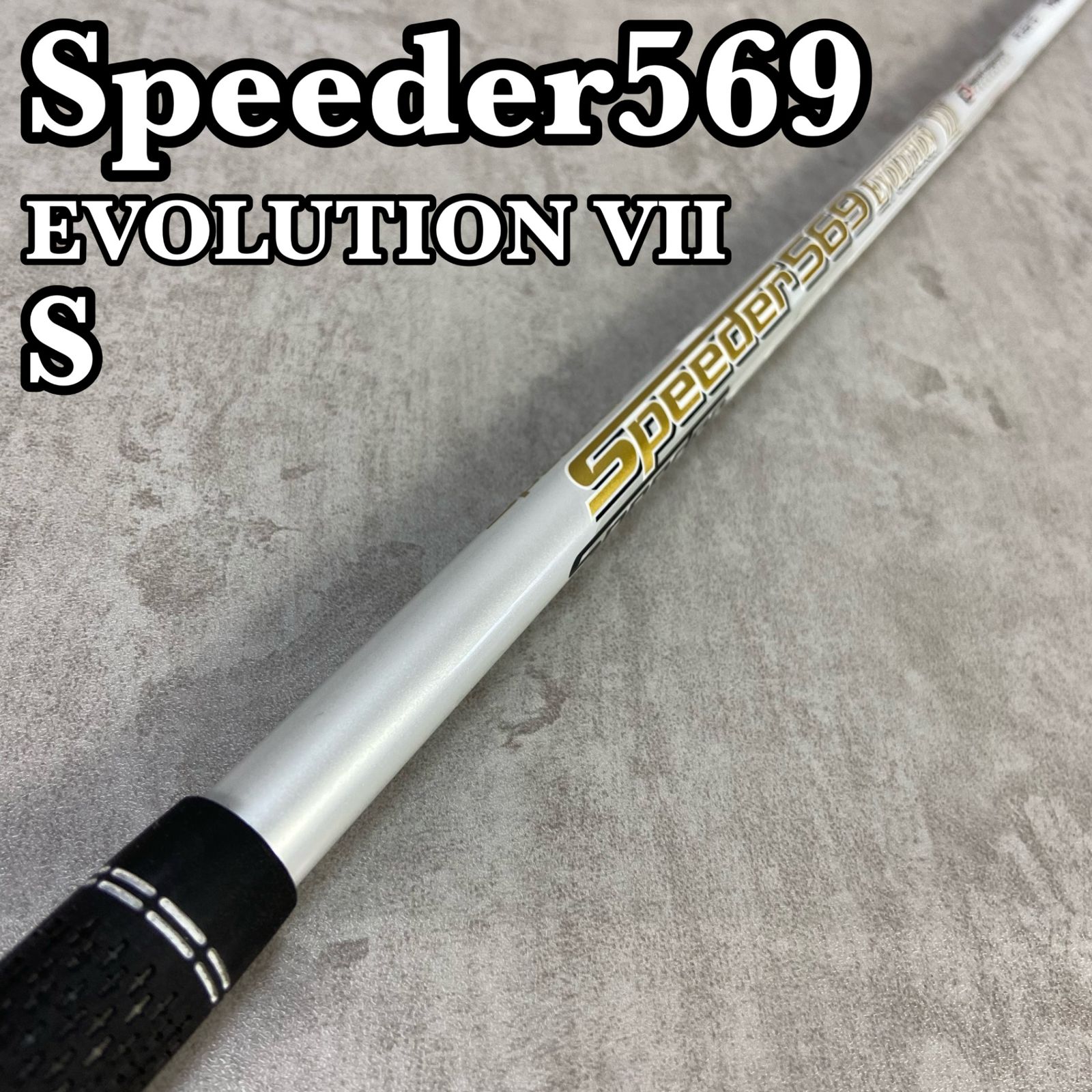 FUJIKURA フジクラ SPEEDER569 EVOLUTIONⅦ スピーダー ...