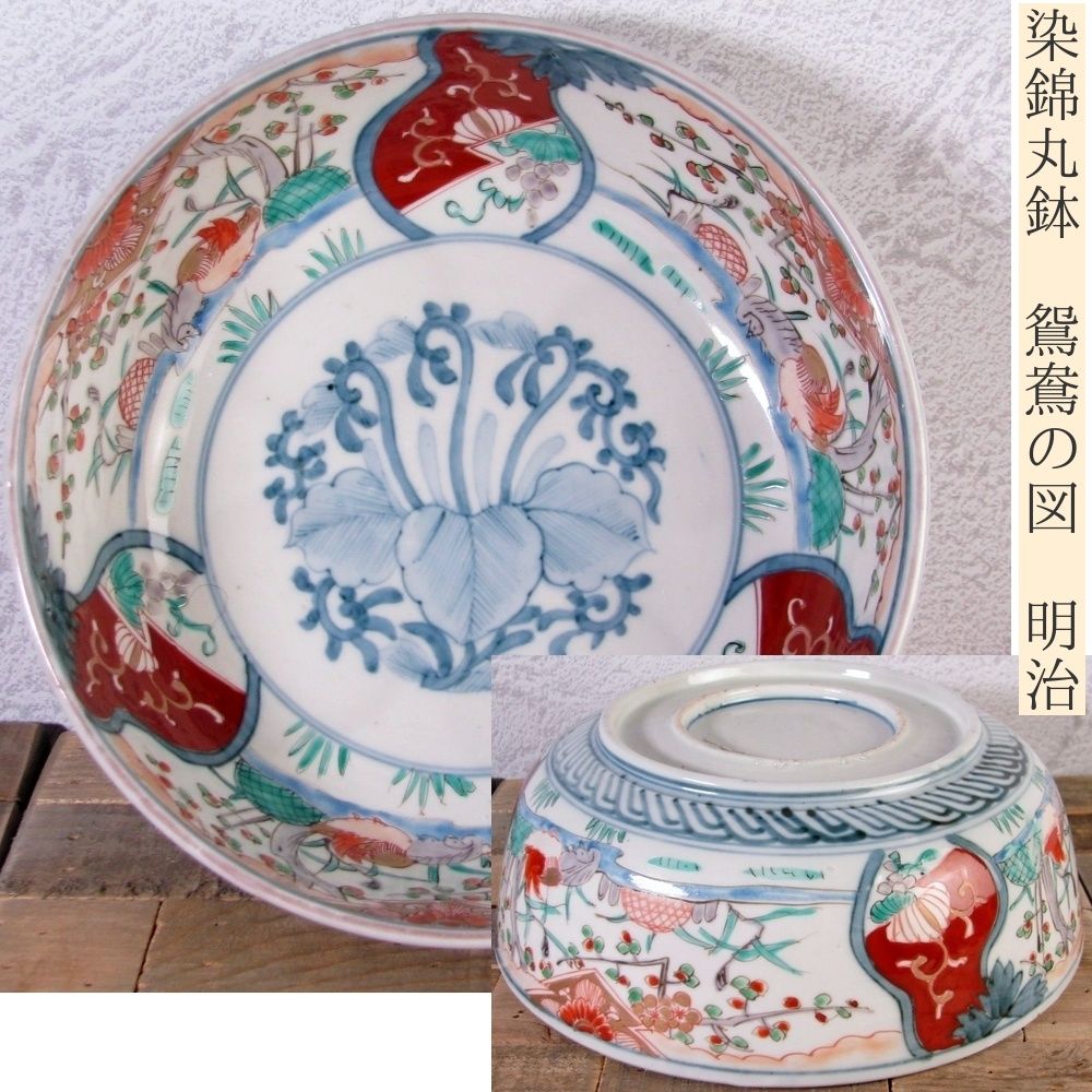 古伊万里 染錦丸鉢 鴛鴦の図 三つ組みの内：大中小 幅：21cm