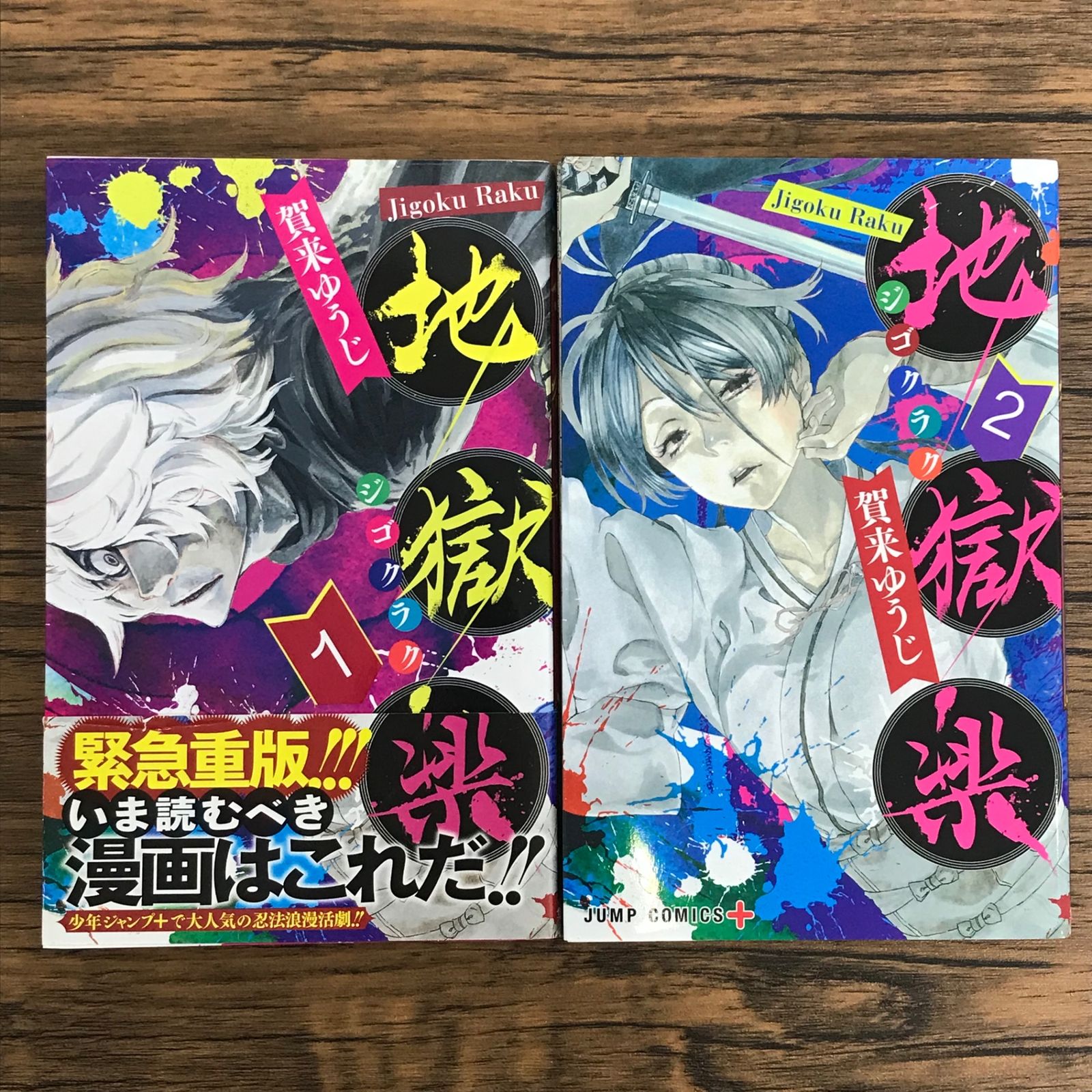 地獄楽　1、2巻　初版未開封 地獄楽 1,2巻/【作者】賀来ゆうじ/GF-0225002047-YP/GF30321