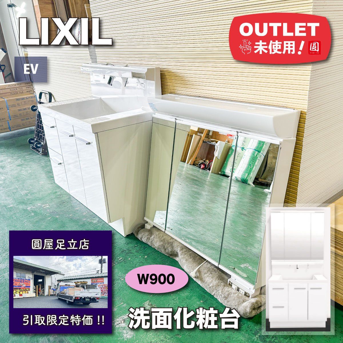 店頭引取り LIXIL 洗面化粧台 EVシリーズ W900 アウトレット品