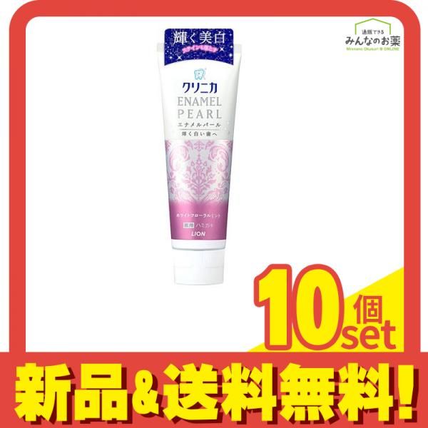 クリニカ エナメルパール ホワイトフローラルミント 130g 10個セット まとめ売り