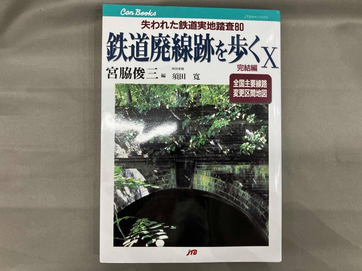 鉄道廃線跡を歩く(10) 宮脇俊三 - メルカリ