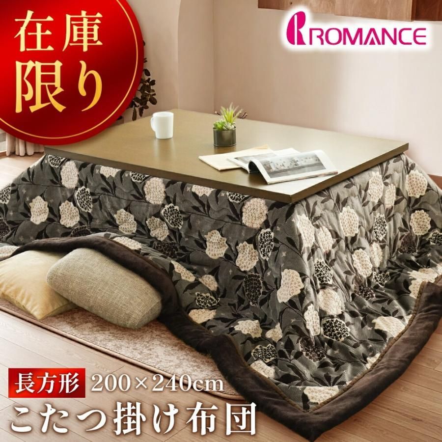 ロマンス こたつ布団 長方形 200×240 こたつ掛け布団 花柄 ハイド 北欧風 ボア裏地 ジャガードニット おしゃれ 在庫限り UCB-4835-6153-4500