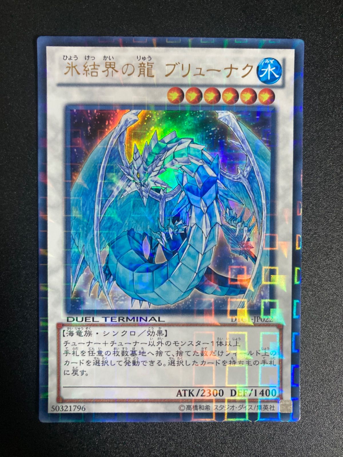 極美品】氷結界の龍ブリューナク DTC ウルトラレア ゲートボール