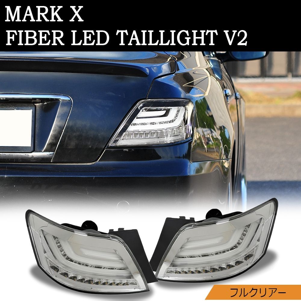 美品　120系　マークX イーグルアイ　ファイバーLEDスモークテール 多様な 美品 120系 マークX イーグルアイ ファイバーLEDスモーク