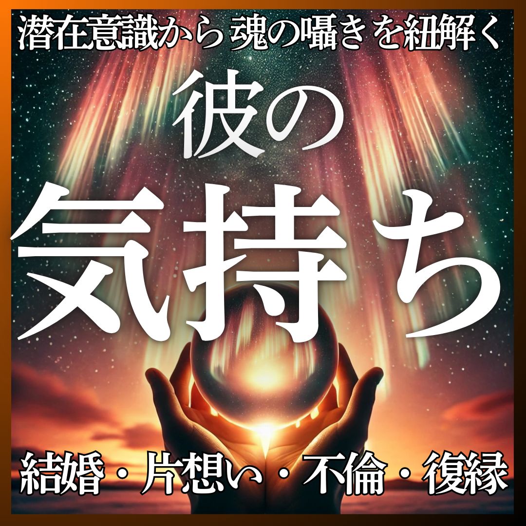 彼の気持ち】あなたの想い人の気持ちをタロットで鑑定します。片想い/今彼/元彼/復縁/不倫/歳の差/結婚/人間関係/縁結び/タロット/占い - メルカリ