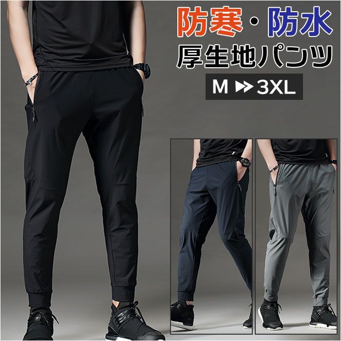 2XL  防寒 スポーツウェア 厚生地パンツ 防水 pk22w ランニング ロングパンツ メンズ 厚生地 ランニングウェア トレーニングウェア スポーツウェア ロング パンツ 防水 伸縮性 防寒 トレーニン