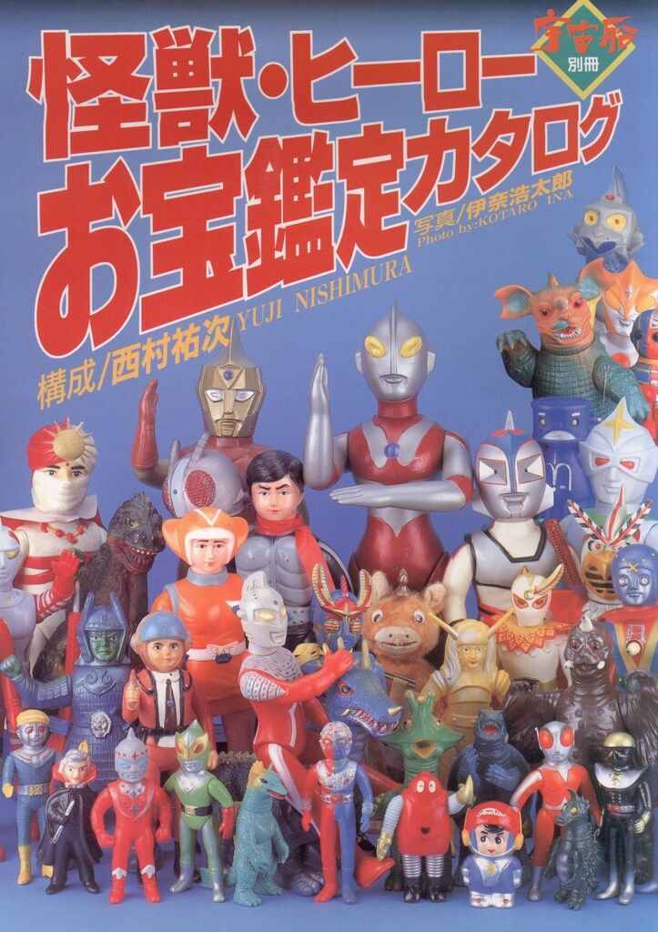 稀少 超合金 お宝鑑定カタログ 朝日ソノラマ 宇宙船別冊 超合金 お宝鑑定カタログ ポピー 宇宙船別冊 朝日ソノラマ