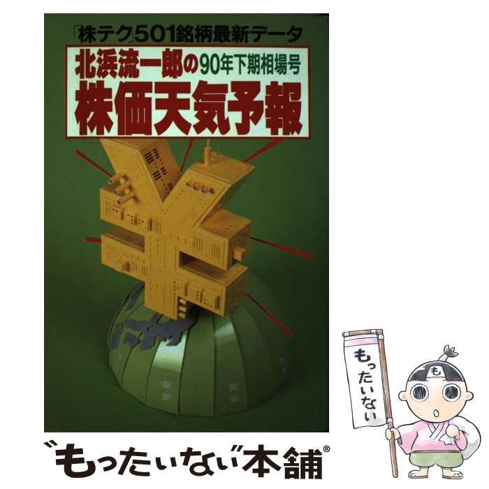 【中古】 北浜流一郎の株価天気予報（90年下期相場号） 中古】 北浜流一郎の株価天気予報 「株テク」501銘柄最新データ 90年